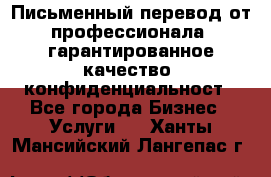 Письменный перевод от профессионала, гарантированное качество, конфиденциальност - Все города Бизнес » Услуги   . Ханты-Мансийский,Лангепас г.